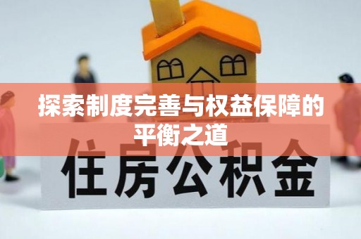 边坝探索制度完善与权益保障的平衡之道