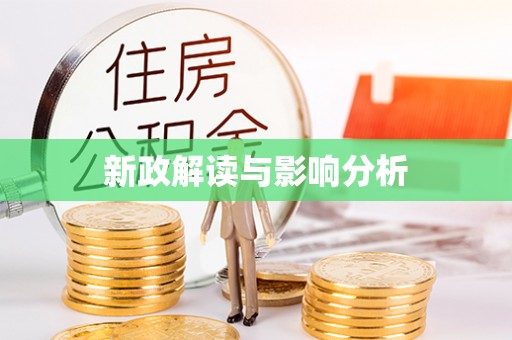 边坝新政解读与影响分析