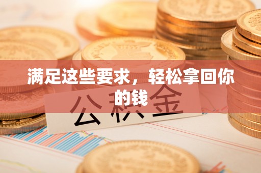 边坝满足这些要求，轻松拿回你的钱
