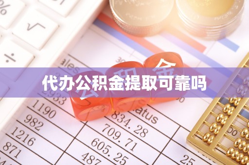 边坝代办公积金提取可靠吗