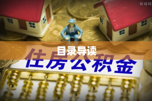 边坝目录导读