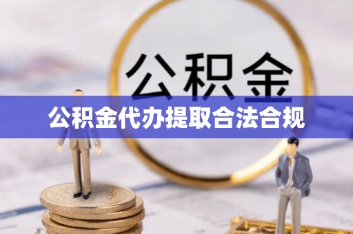 边坝公积金代办提取合法合规