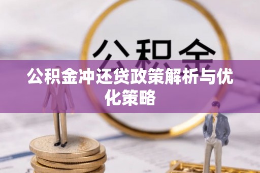 边坝公积金冲还贷政策解析与优化策略