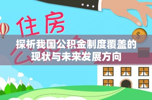 边坝探析我国公积金制度覆盖的现状与未来发展方向