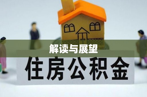 边坝解读与展望