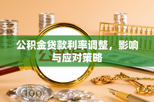 边坝公积金贷款利率调整，影响与应对策略