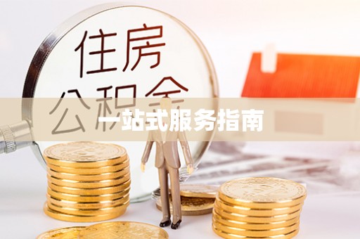 边坝一站式服务指南