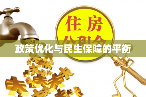 边坝政策优化与民生保障的平衡