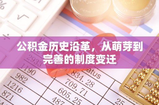 边坝公积金历史沿革，从萌芽到完善的制度变迁