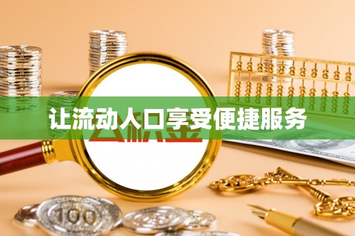 边坝让流动人口享受便捷服务