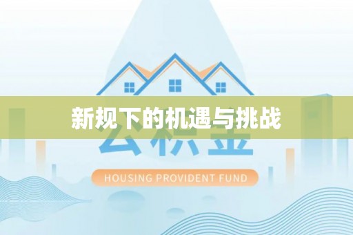 边坝新规下的机遇与挑战