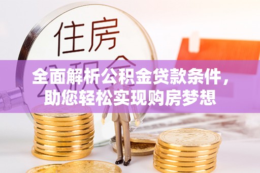 边坝全面解析公积金贷款条件，助您轻松实现购房梦想