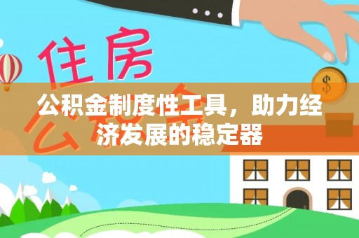 边坝公积金制度性工具，助力经济发展的稳定器
