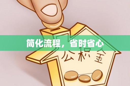 边坝简化流程，省时省心