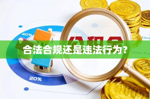 边坝合法合规还是违法行为？