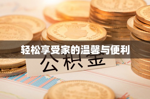 边坝轻松享受家的温馨与便利