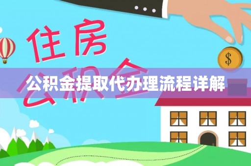 边坝公积金提取代办理流程详解