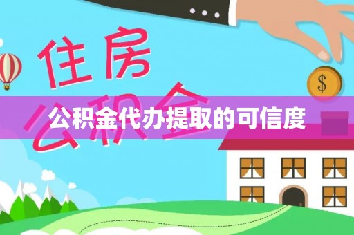 边坝公积金代办提取的可信度