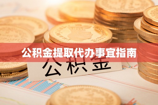 边坝公积金提取代办事宜指南