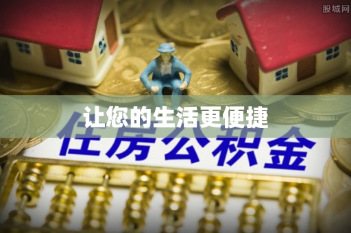 边坝让您的生活更便捷