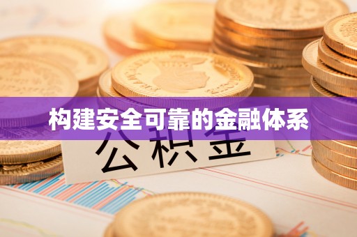 边坝构建安全可靠的金融体系