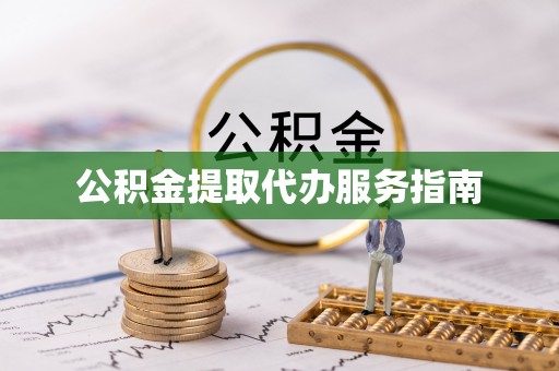 边坝公积金提取代办服务指南