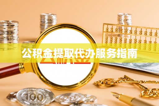 边坝公积金提取代办服务指南