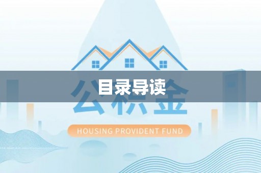 边坝目录导读