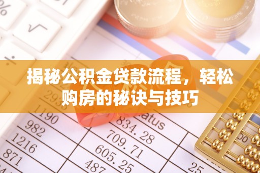 边坝揭秘公积金贷款流程，轻松购房的秘诀与技巧