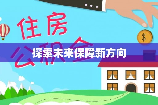 边坝探索未来保障新方向