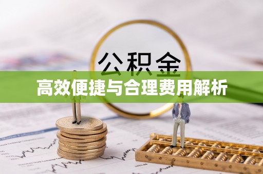 边坝高效便捷与合理费用解析