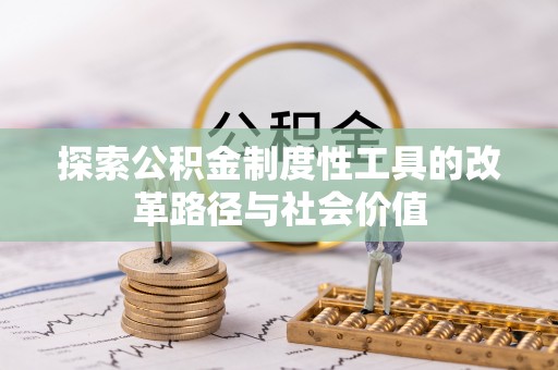 边坝探索公积金制度性工具的改革路径与社会价值