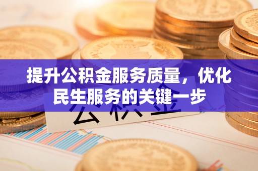 边坝提升公积金服务质量，优化民生服务的关键一步
