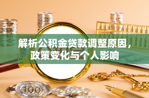 边坝解析公积金贷款调整原因，政策变化与个人影响
