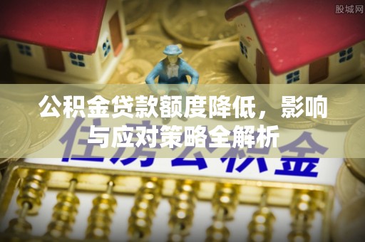 边坝公积金贷款额度降低，影响与应对策略全解析