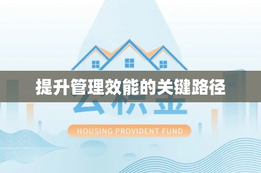 边坝提升管理效能的关键路径