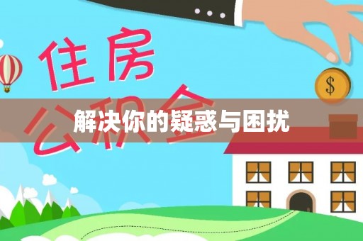 边坝解决你的疑惑与困扰