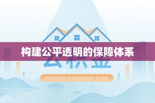 边坝构建公平透明的保障体系