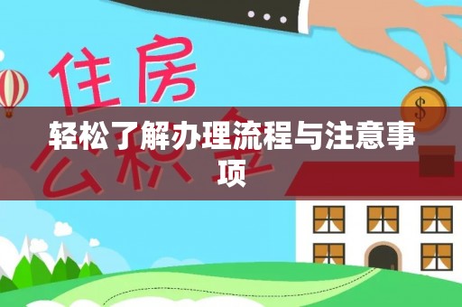 边坝轻松了解办理流程与注意事项