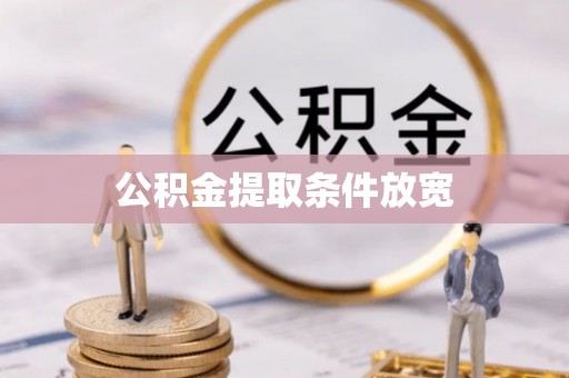 边坝公积金提取条件放宽