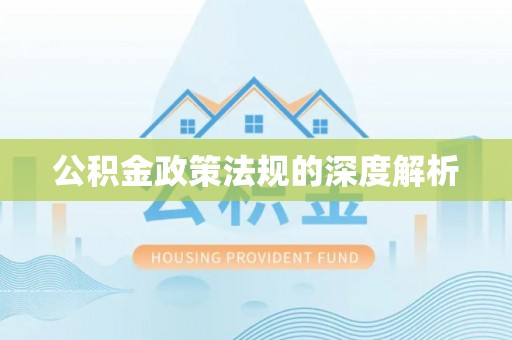 边坝公积金政策法规的深度解析
