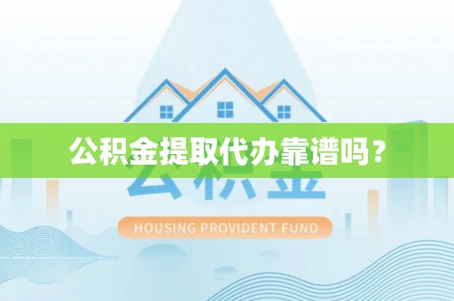 边坝公积金提取代办靠谱吗？