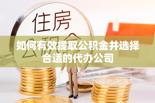 边坝如何有效提取公积金并选择合适的代办公司
