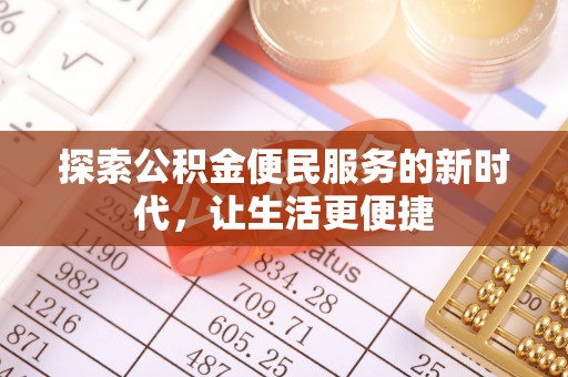边坝探索公积金便民服务的新时代，让生活更便捷