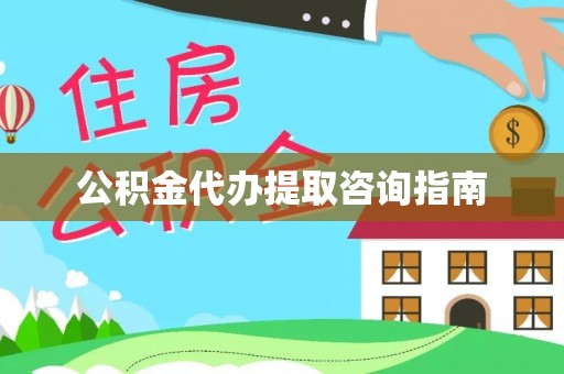 边坝公积金代办提取咨询指南