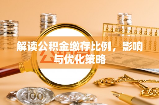 边坝解读公积金缴存比例，影响与优化策略