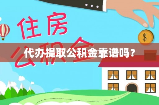边坝代办提取公积金靠谱吗？