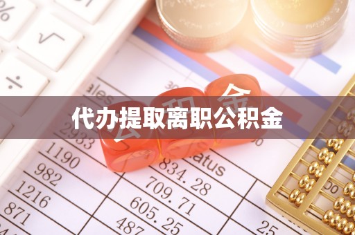 边坝代办提取离职公积金