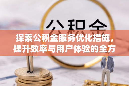 边坝探索公积金服务优化措施，提升效率与用户体验的全方位解析