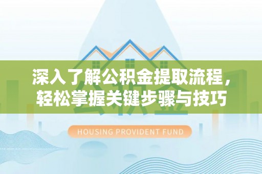 边坝深入了解公积金提取流程，轻松掌握关键步骤与技巧